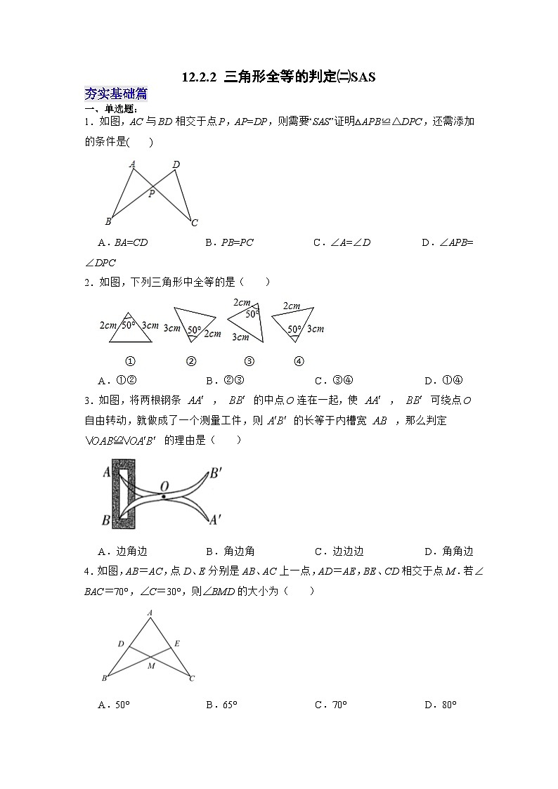【25秋】人教八年级数学上册同步训练（基础+提升）三角形全等的判定㈡SAS（学生版+名师详解版）第1页