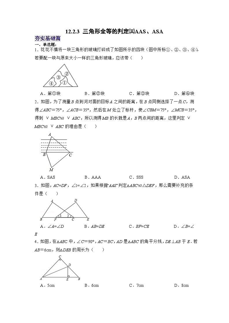 【25秋】人教八年级数学上册同步训练（基础+提升）三角形全等的判定㈢AAS、ASA（学生版+名师详解版）第1页