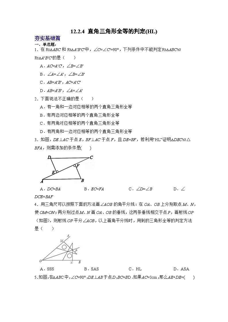 【25秋】人教八年级数学上册同步训练（基础+提升）直角三角形全等的判定(HL)（学生版+名师详解版）第1页