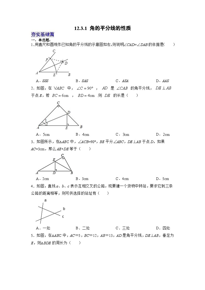 【25秋】人教八年级数学上册同步训练（基础+提升）角的平分线的性质（学生版+名师详解版）第1页
