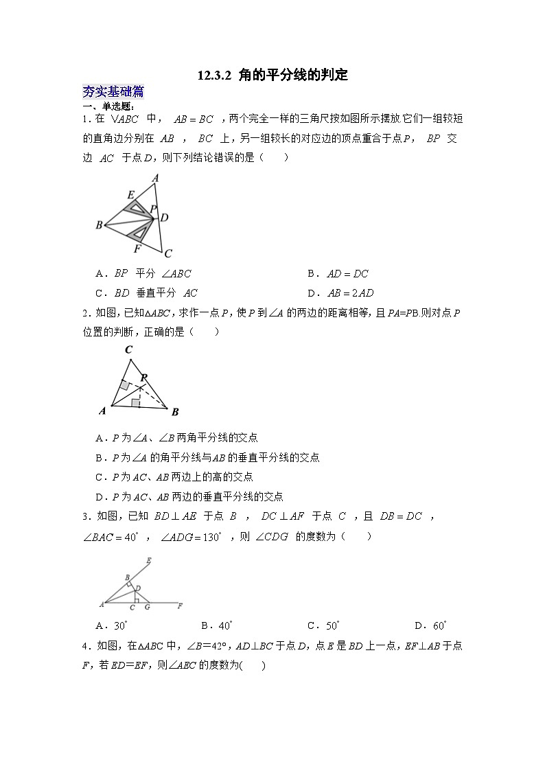 【25秋】人教八年级数学上册同步训练（基础+提升）角的平分线的判定（学生版+名师详解版）第1页