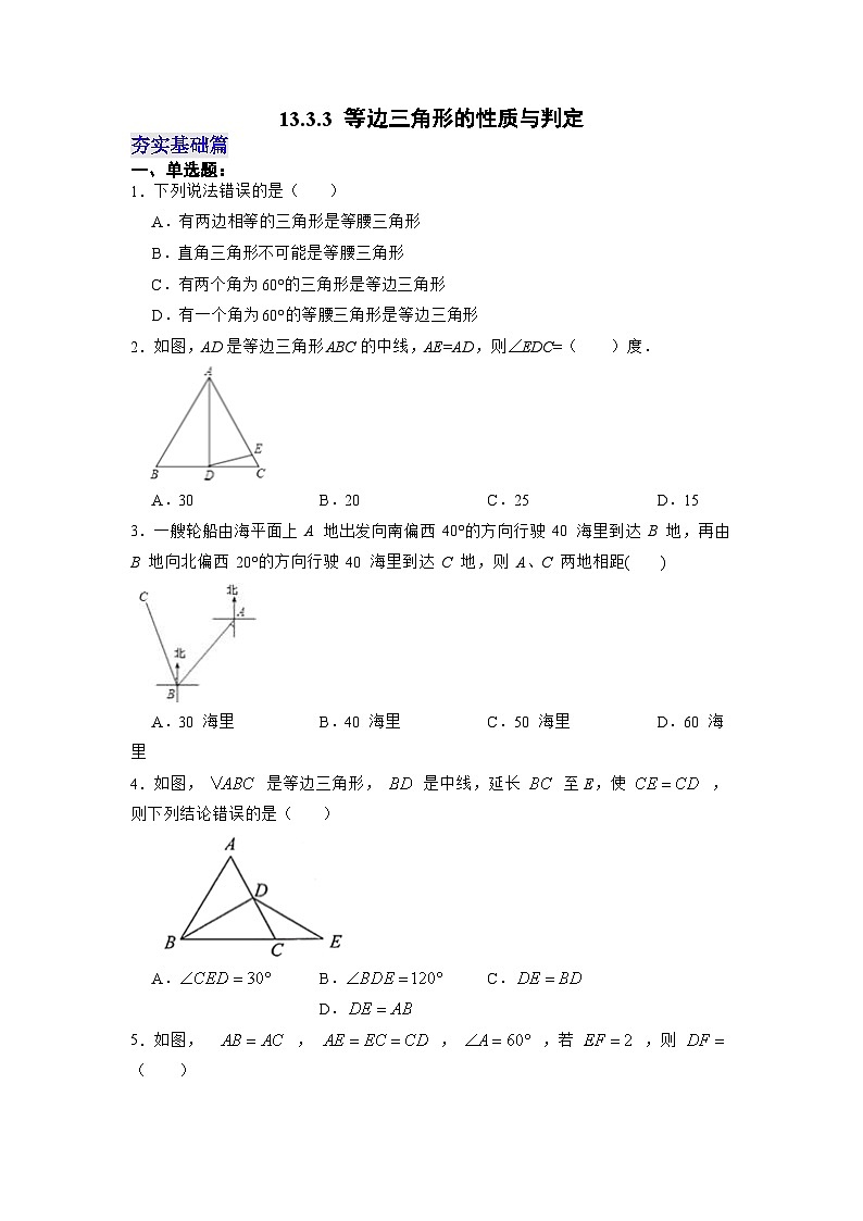 【25秋】人教八年级数学上册同步训练（基础+提升）等边三角形的性质与判定（学生版+名师详解版）第1页