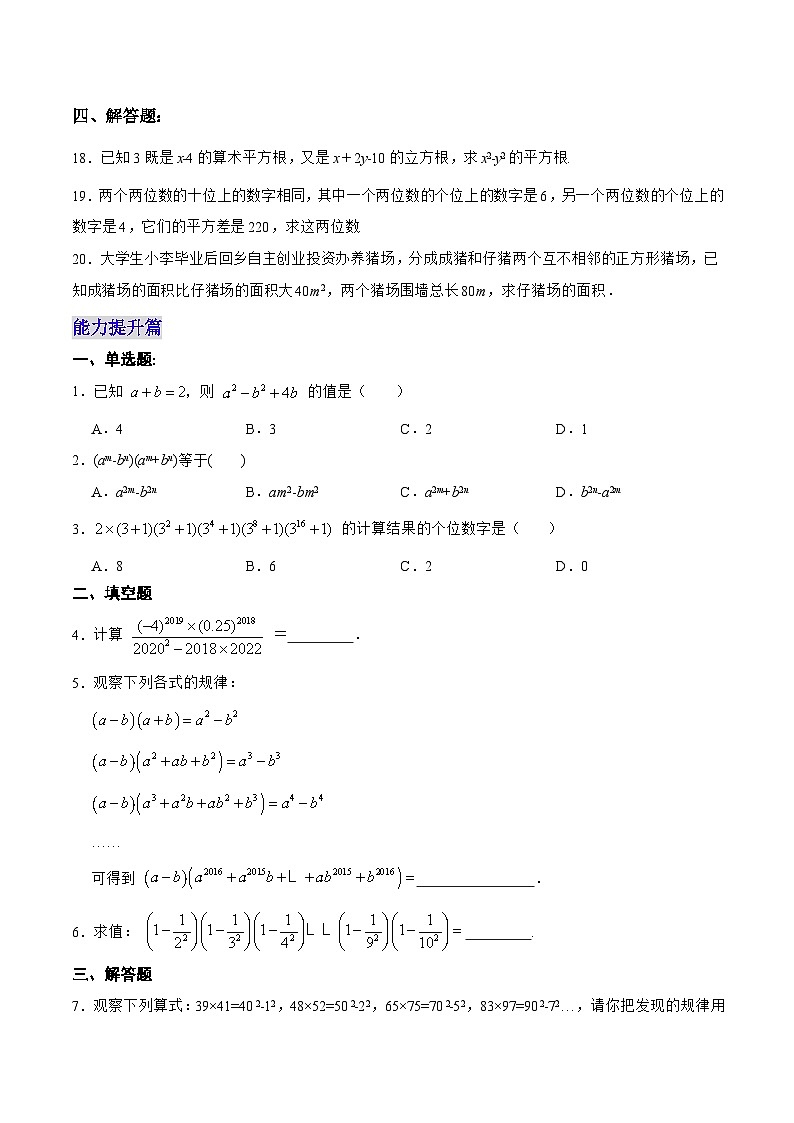 【25秋】人教八年级数学上册同步训练（基础+提升）平方差公式（学生版+名师详解版）第3页