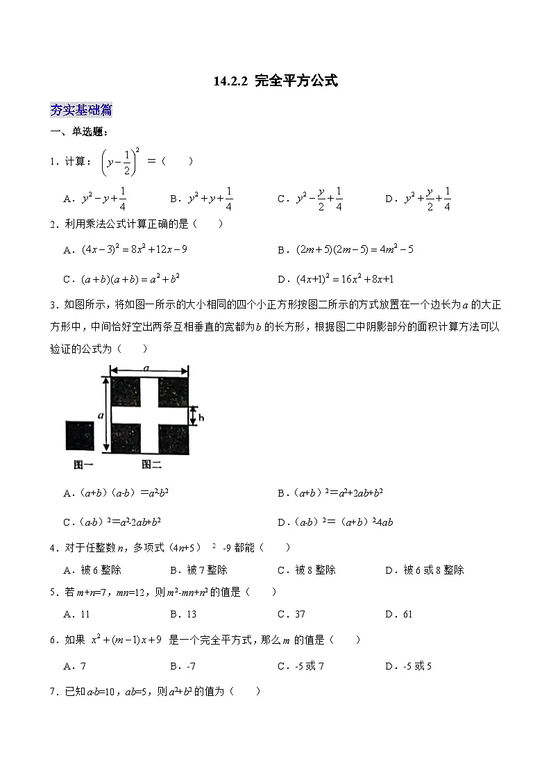 【25秋】人教八年级数学上册同步训练（基础+提升）完全平方公式（学生版+名师详解版）第1页