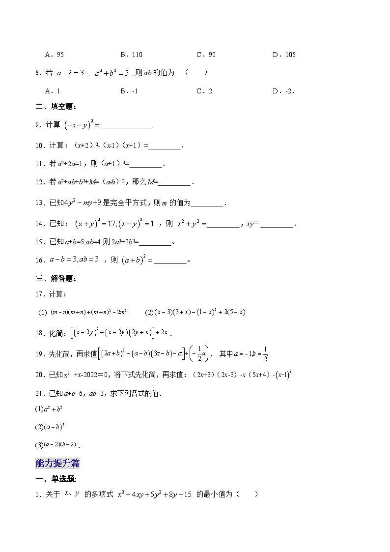 【25秋】人教八年级数学上册同步训练（基础+提升）完全平方公式（学生版+名师详解版）第2页