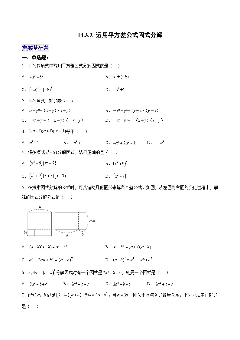 【25秋】人教八年级数学上册同步训练（基础+提升）运用平方差公式因式分解（学生版+名师详解版）第1页