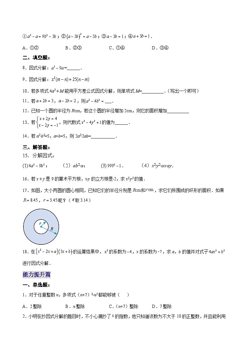 【25秋】人教八年级数学上册同步训练（基础+提升）运用平方差公式因式分解（学生版+名师详解版）第2页