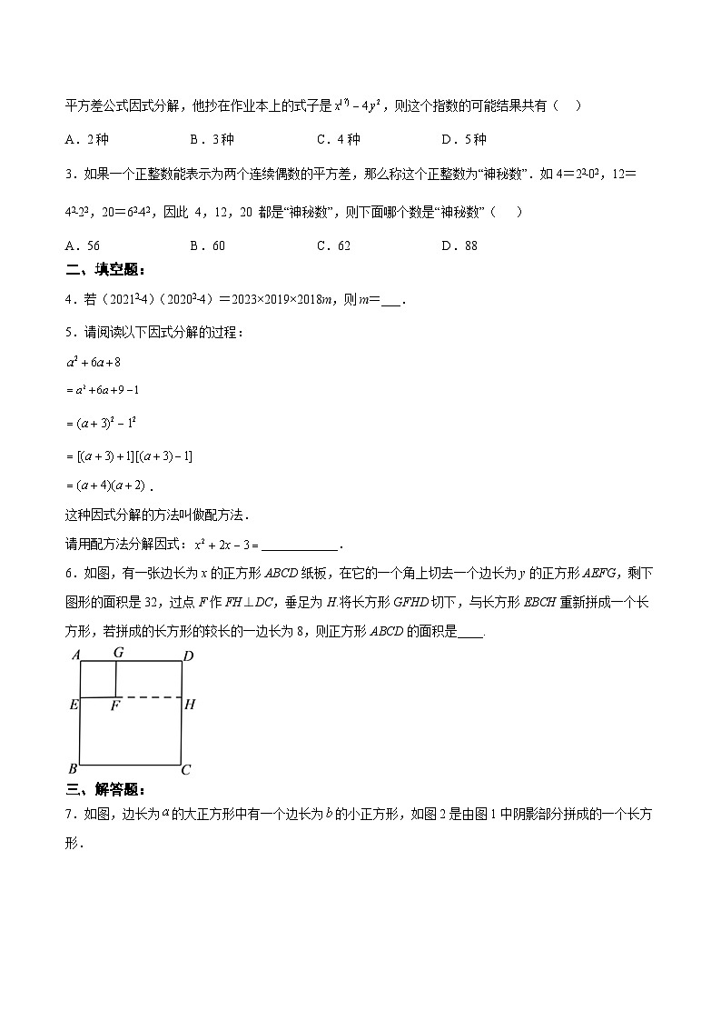 【25秋】人教八年级数学上册同步训练（基础+提升）运用平方差公式因式分解（学生版+名师详解版）第3页