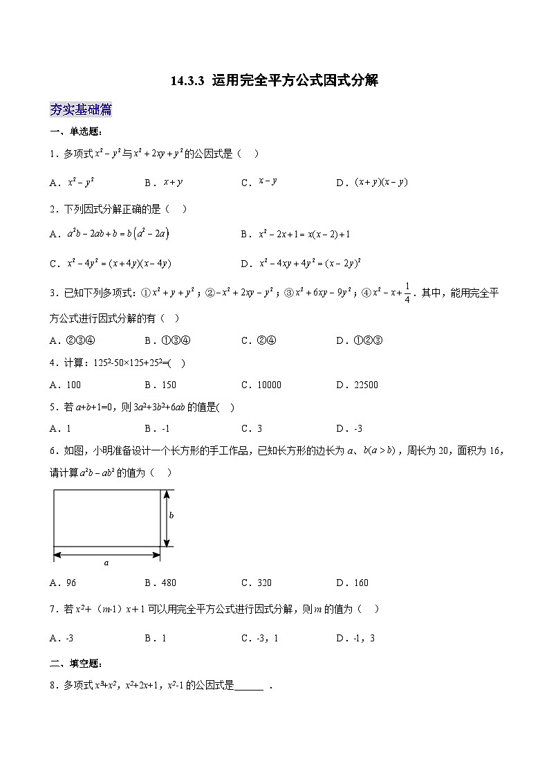 【25秋】人教八年级数学上册同步训练（基础+提升）运用完全平方公式因式分解（学生版+名师详解版）第1页