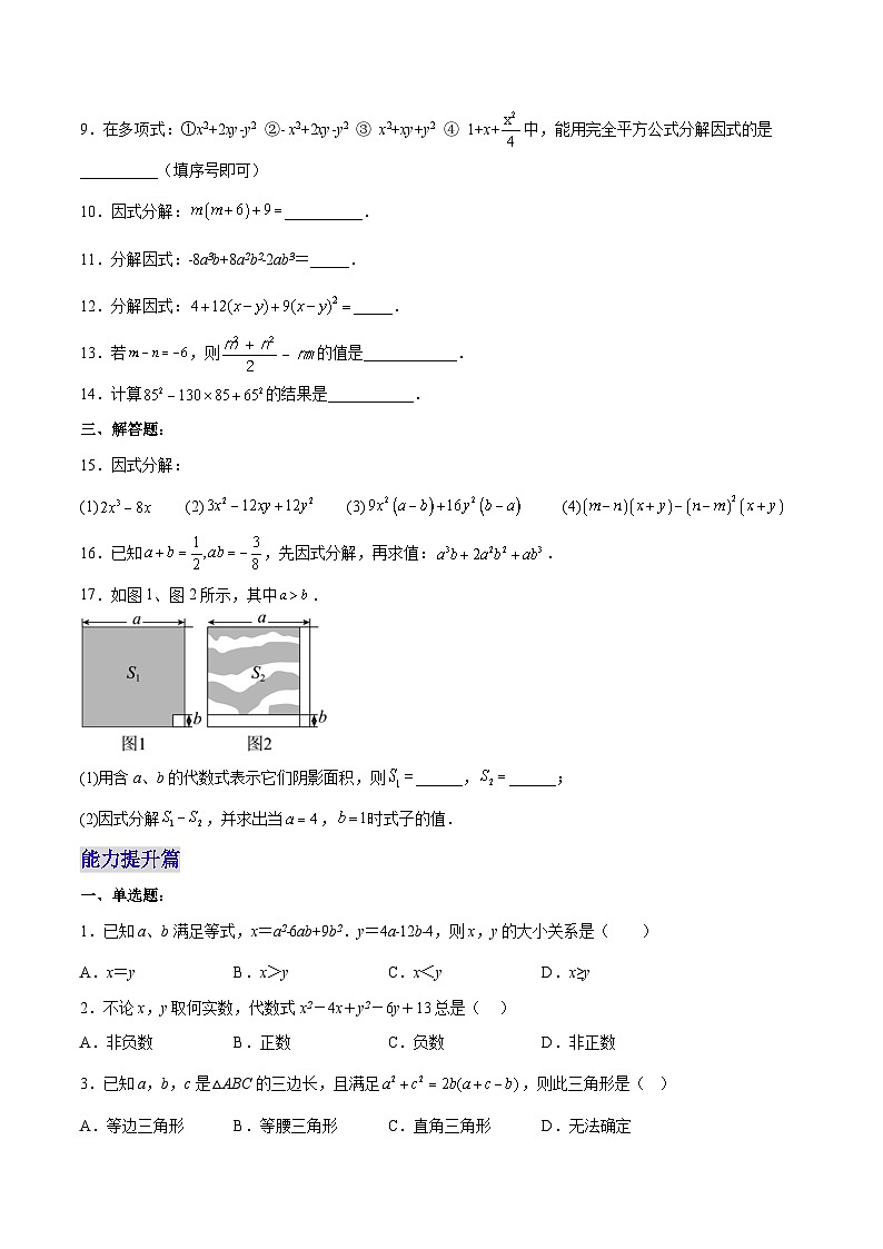 【25秋】人教八年级数学上册同步训练（基础+提升）运用完全平方公式因式分解（学生版+名师详解版）第2页