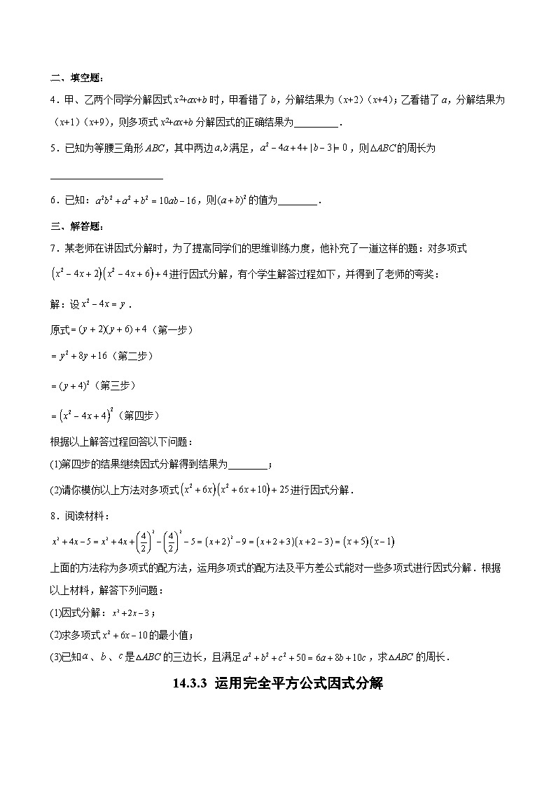 【25秋】人教八年级数学上册同步训练（基础+提升）运用完全平方公式因式分解（学生版+名师详解版）第3页
