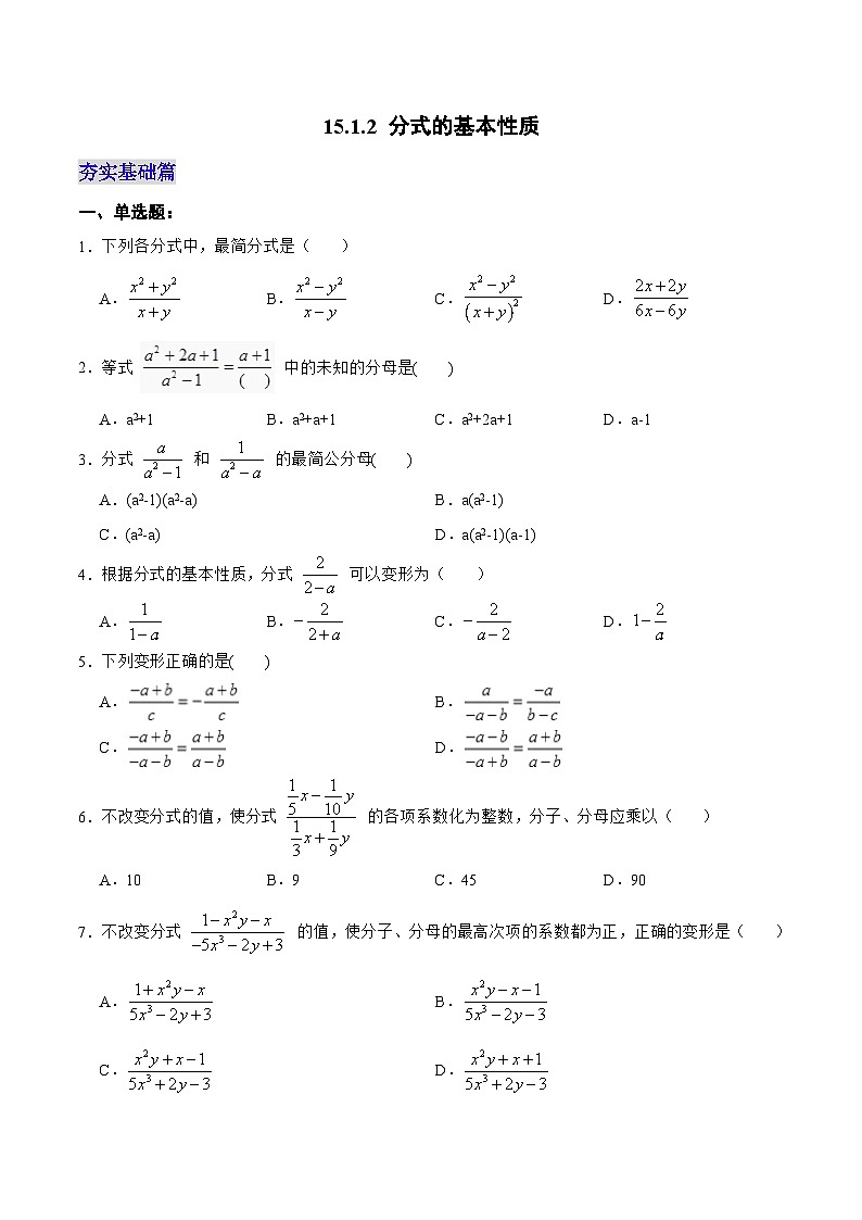 【25秋】人教八年级数学上册同步训练（基础+提升）分式的基本性质（学生版+名师详解版）第1页