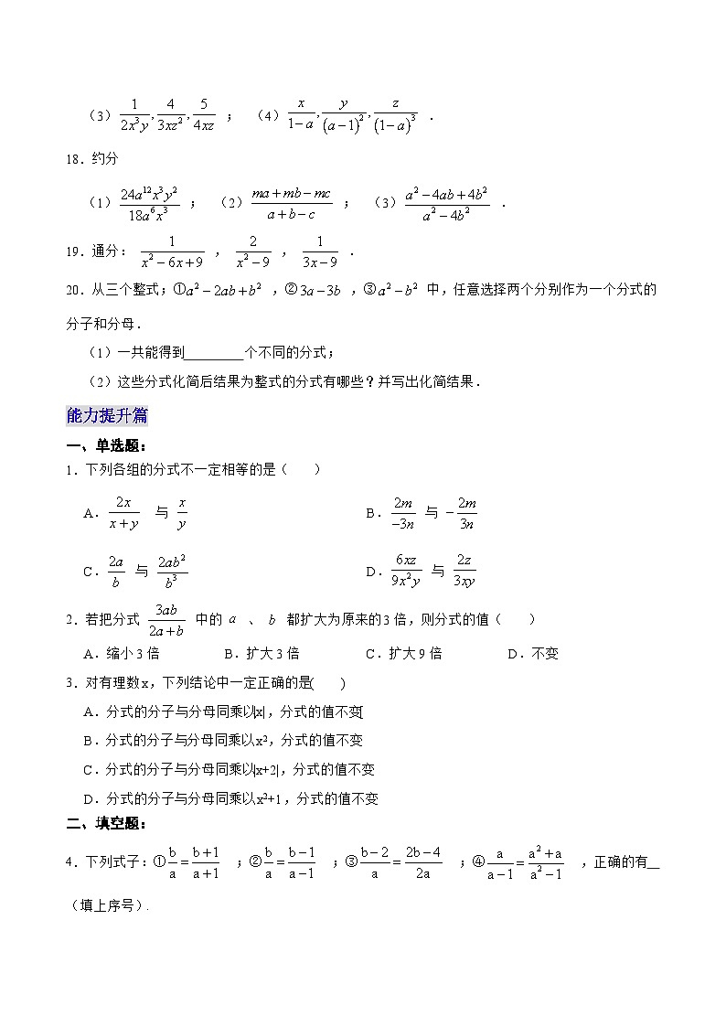 【25秋】人教八年级数学上册同步训练（基础+提升）分式的基本性质（学生版+名师详解版）第3页