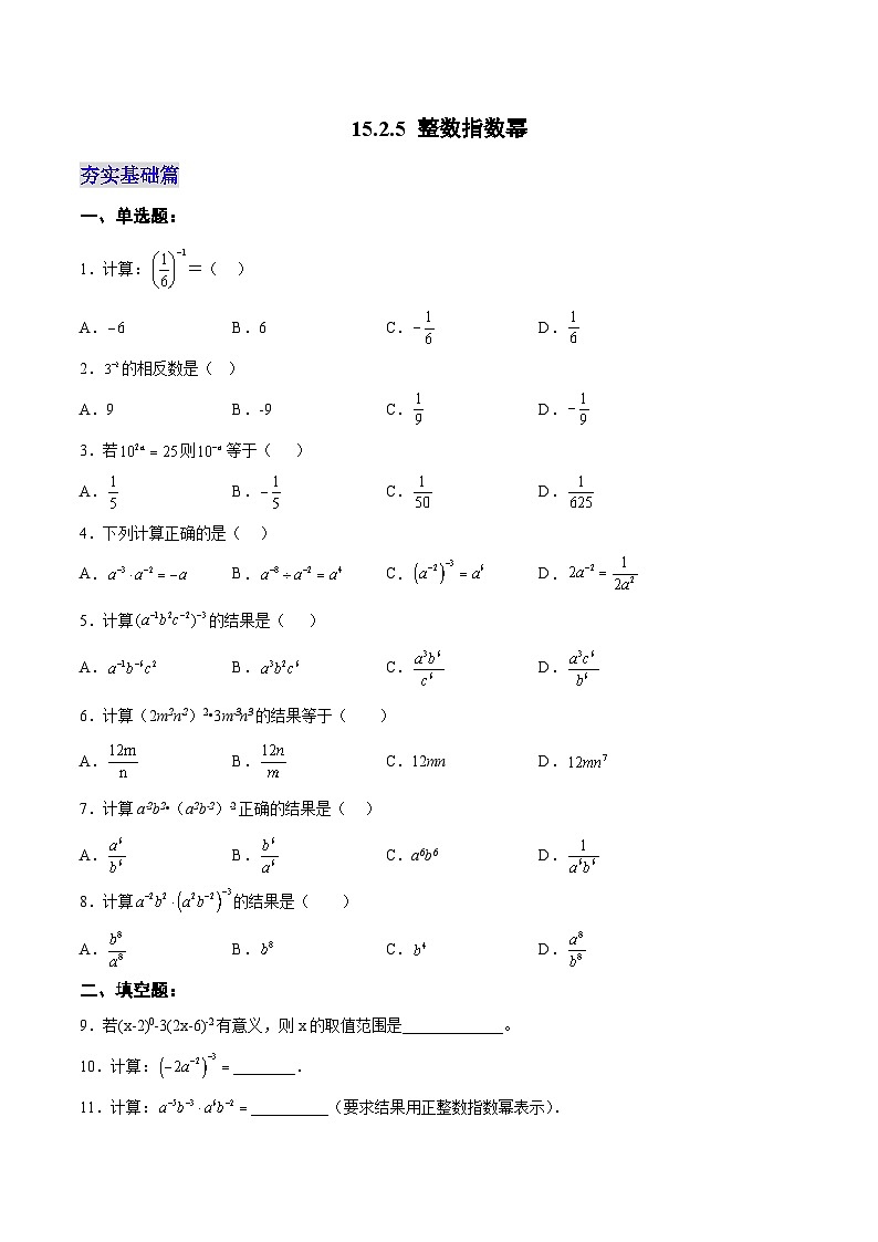 【25秋】人教八年级数学上册同步训练（基础+提升）整数指数幂（学生版+名师详解版）第1页