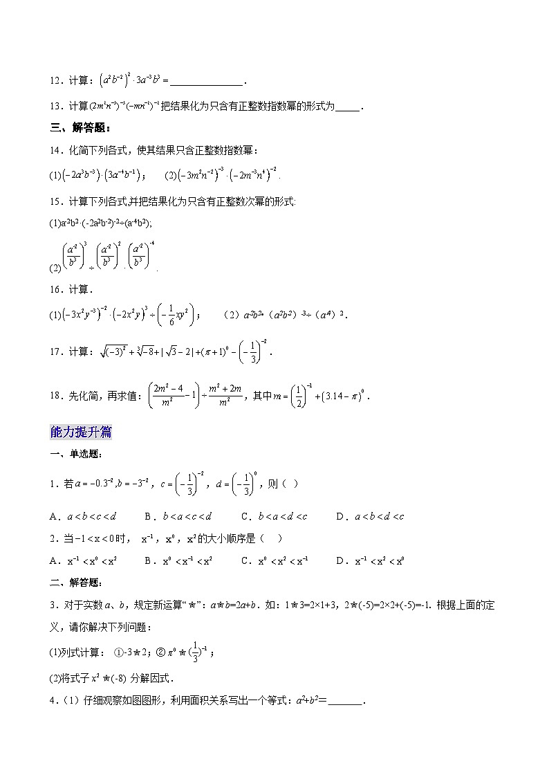 【25秋】人教八年级数学上册同步训练（基础+提升）整数指数幂（学生版+名师详解版）第2页