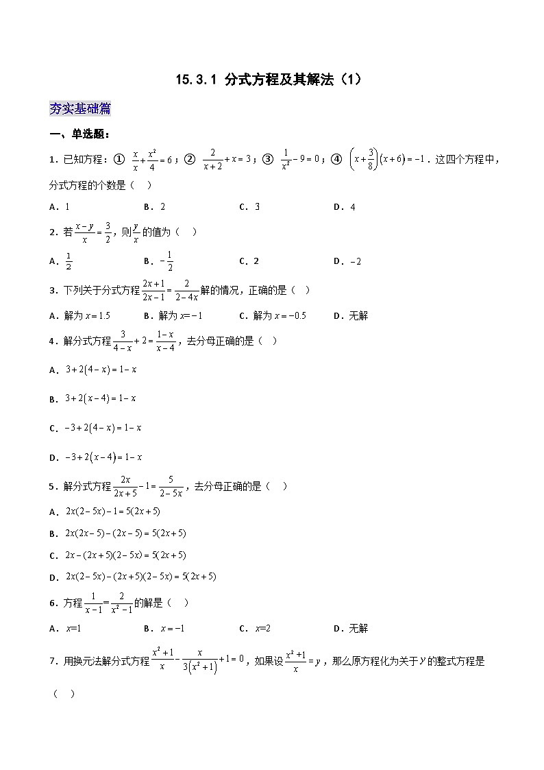 【25秋】人教八年级数学上册同步训练（基础+提升）分式方程及其解法（1）（学生版+名师详解版）第1页