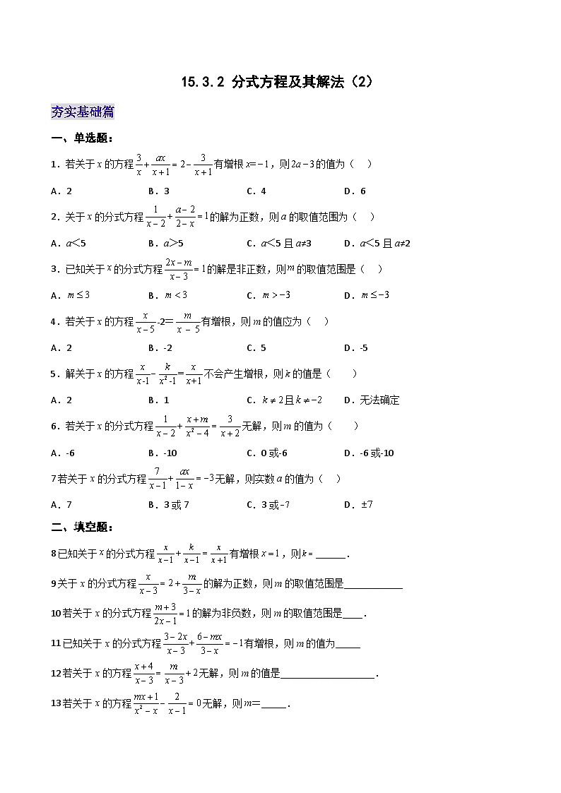 【25秋】人教八年级数学上册同步训练（基础+提升）分式方程及其解法（2）（学生版+名师详解版）第1页