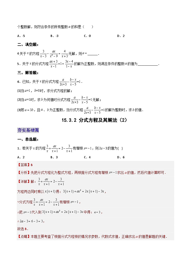 【25秋】人教八年级数学上册同步训练（基础+提升）分式方程及其解法（2）（学生版+名师详解版）第3页