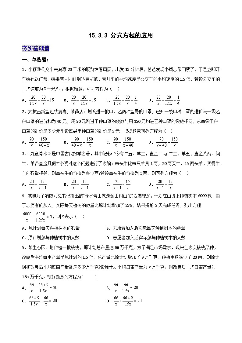 【25秋】人教八年级数学上册同步训练（基础+提升）分式方程的应用（学生版+名师详解版）第1页