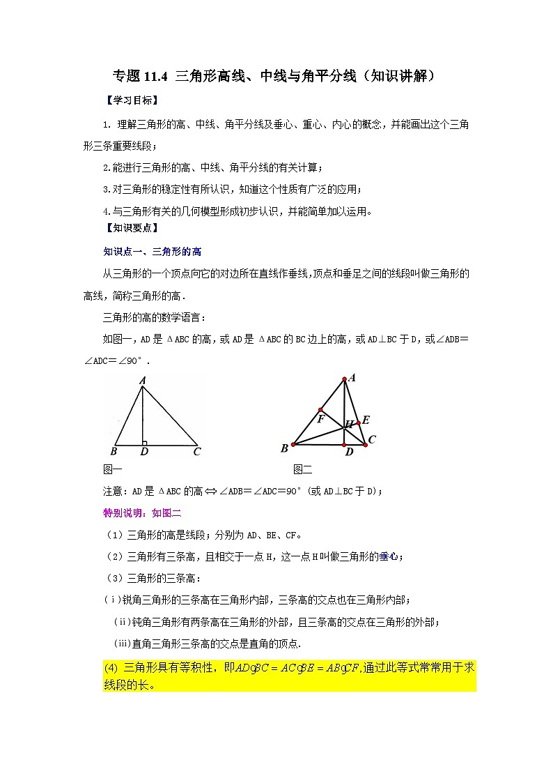 【25年秋季】新人教版八年级数学上册专项讲练专题11.4 三角形高线、中线与角平分线（知识讲解）第1页