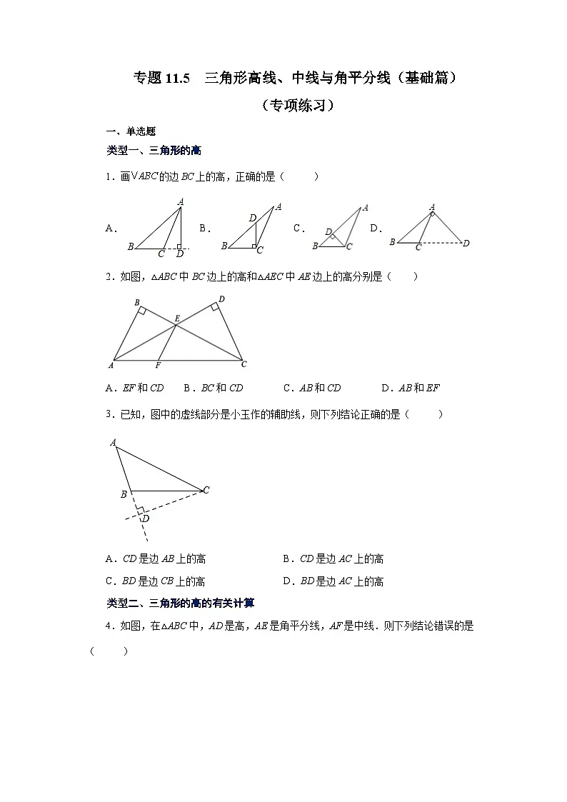 【25年秋季】新人教版八年级数学上册专项讲练专题11.5 三角形高线、中线与角平分线（基础篇）（名师详细解析）第1页