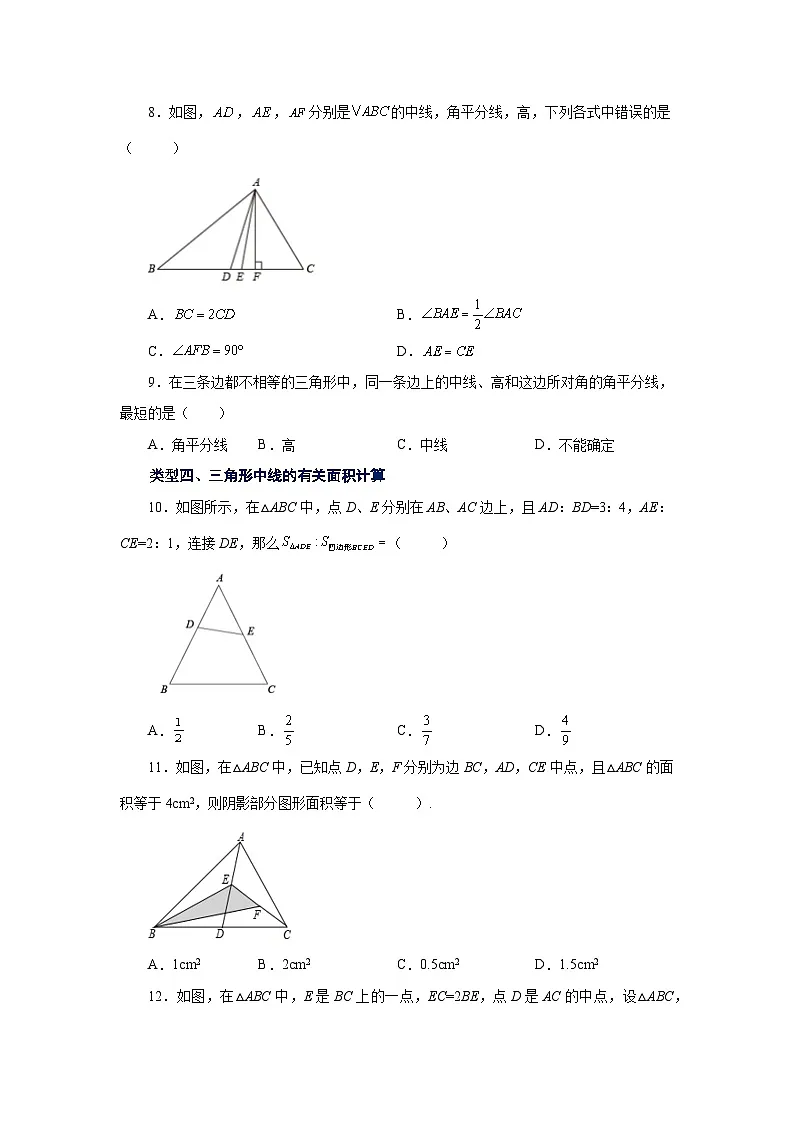 【25年秋季】新人教版八年级数学上册专项讲练专题11.5 三角形高线、中线与角平分线（基础篇）（名师详细解析）第3页
