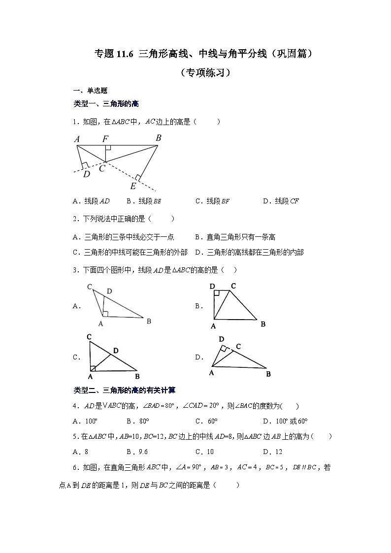 【25年秋季】新人教版八年级数学上册专项讲练专题11.6 三角形高线、中线与角平分线（巩固篇）（名师详细解析）第1页