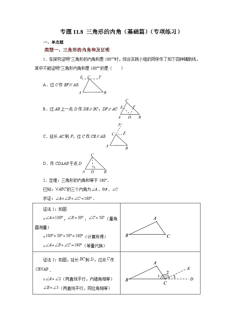 【25年秋季】新人教版八年级数学上册专项讲练专题11.8 三角形的内角（基础篇）（名师详细解析）第1页