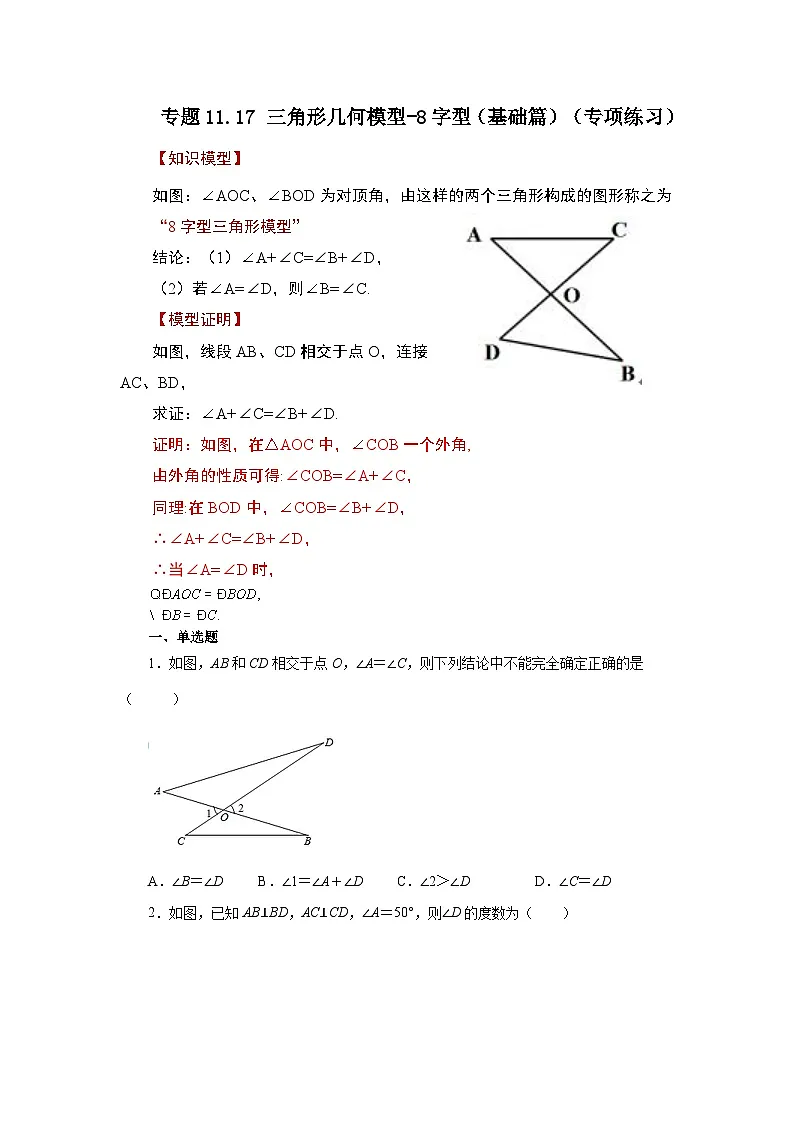 【25年秋季】新人教版八年级数学上册专项讲练专题11.17 三角形几何模型-8字型（基础篇）第1页