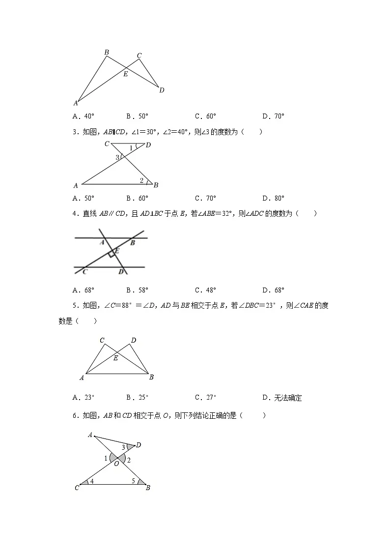 【25年秋季】新人教版八年级数学上册专项讲练专题11.17 三角形几何模型-8字型（基础篇）第2页