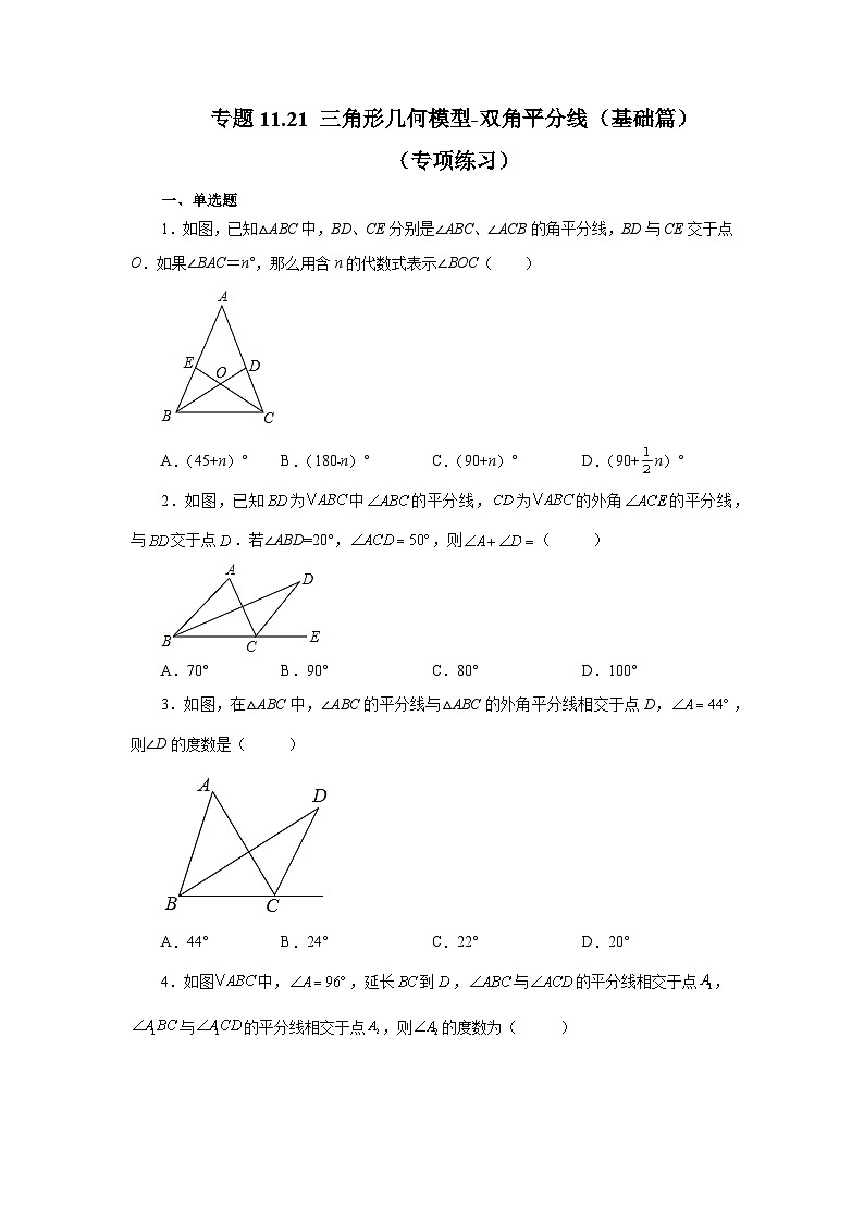 【25年秋季】新人教版八年级数学上册专项讲练专题11.21 三角形几何模型-双角平分线（基础篇）（名师详细解析）第1页