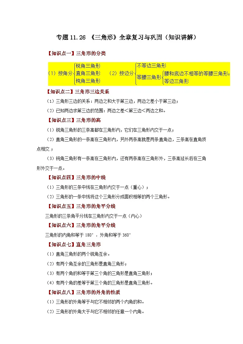 【25年秋季】新人教版八年级数学上册专项讲练专题11.26 《三角形》全章复习与巩固（知识讲解）第1页