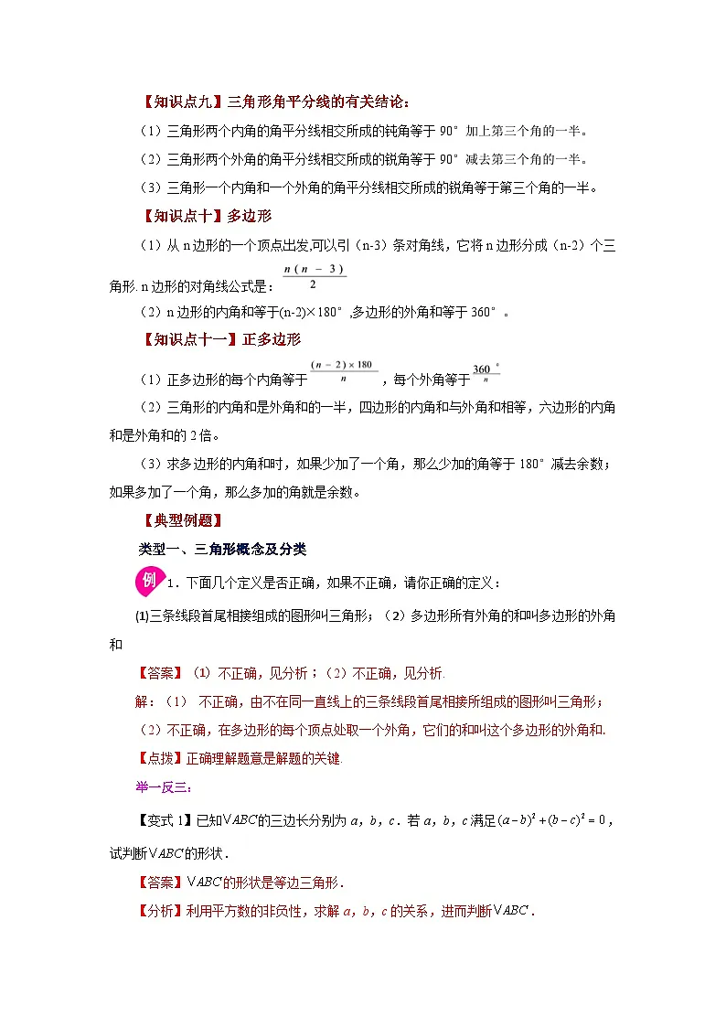 【25年秋季】新人教版八年级数学上册专项讲练专题11.26 《三角形》全章复习与巩固（知识讲解）第2页