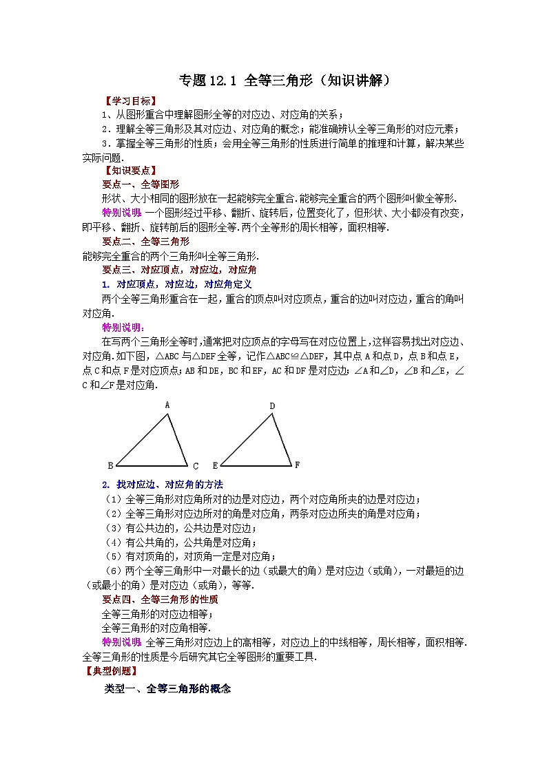 【25年秋季】新人教版八年级数学上册专项讲练专题12.1 全等三角形（知识讲解）第1页