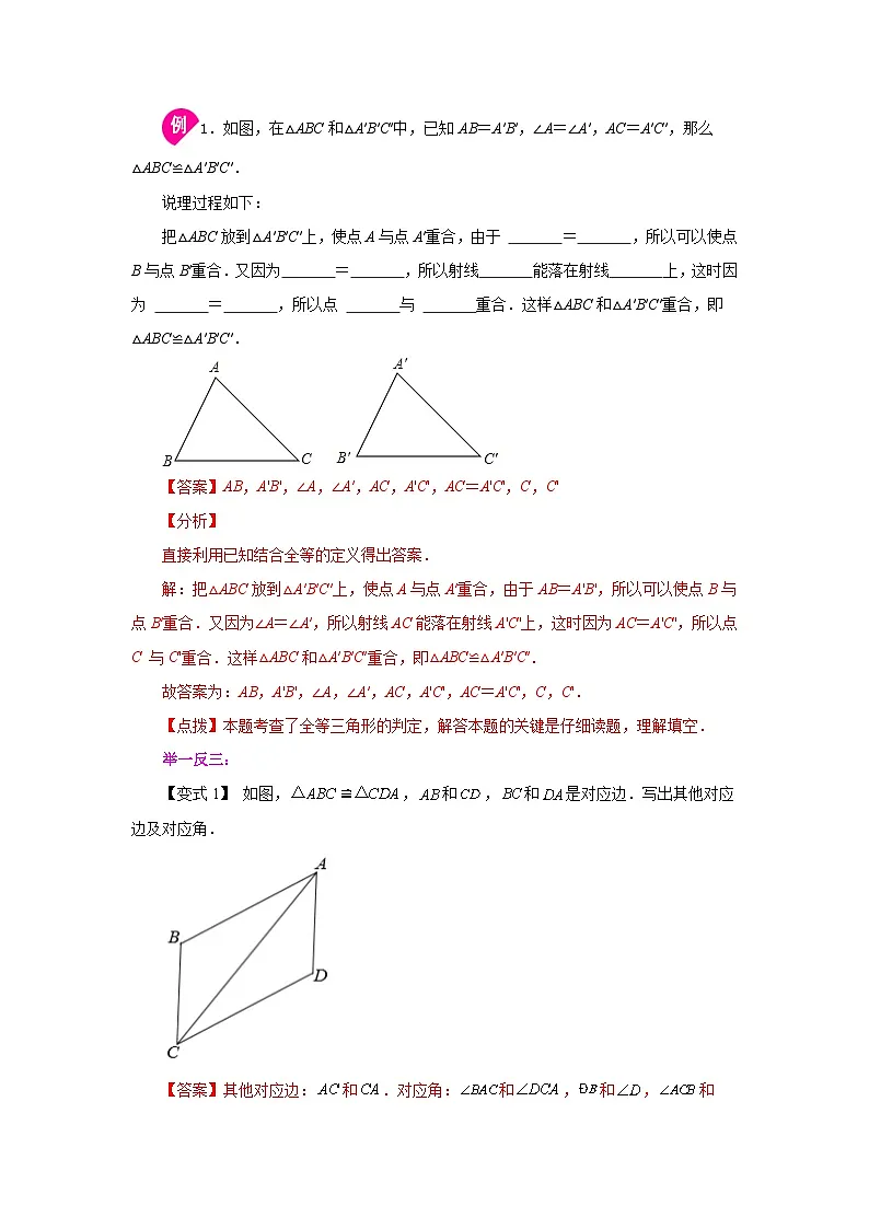 【25年秋季】新人教版八年级数学上册专项讲练专题12.1 全等三角形（知识讲解）第2页