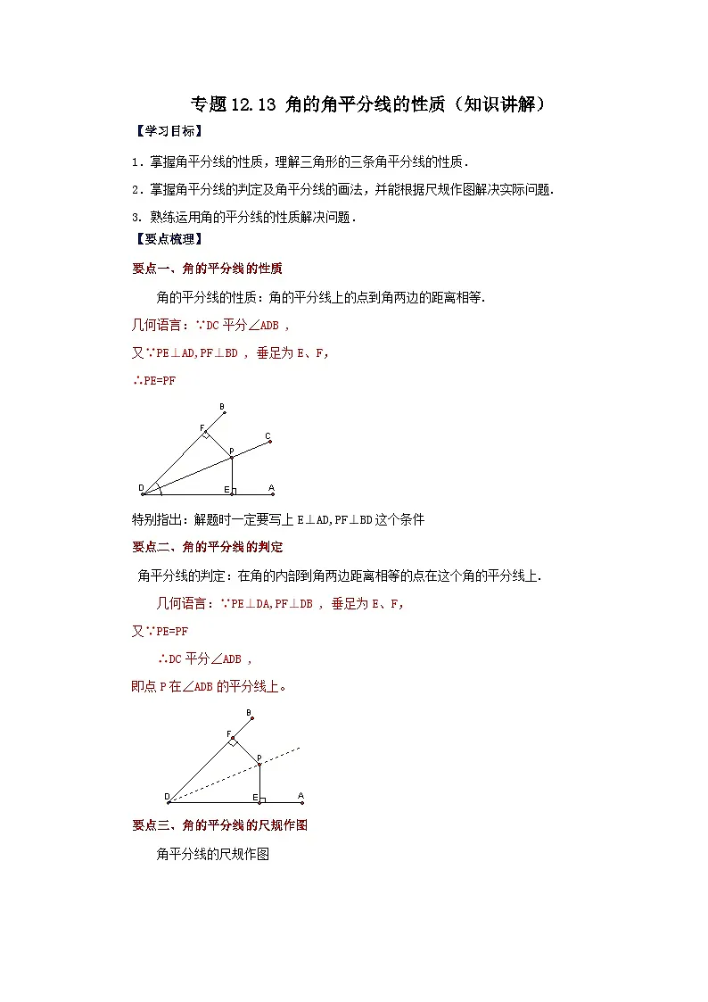 【25年秋季】新人教版八年级数学上册专项讲练专题12.13 角的角平分线的性质（知识讲解）第1页