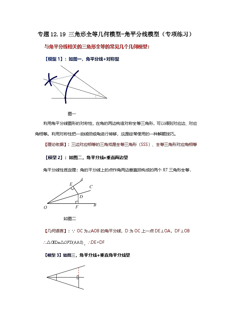 【25年秋季】新人教版八年级数学上册专项讲练专题12.19 三角形全等几何模型-角平分线模型（名师详细解析）第1页