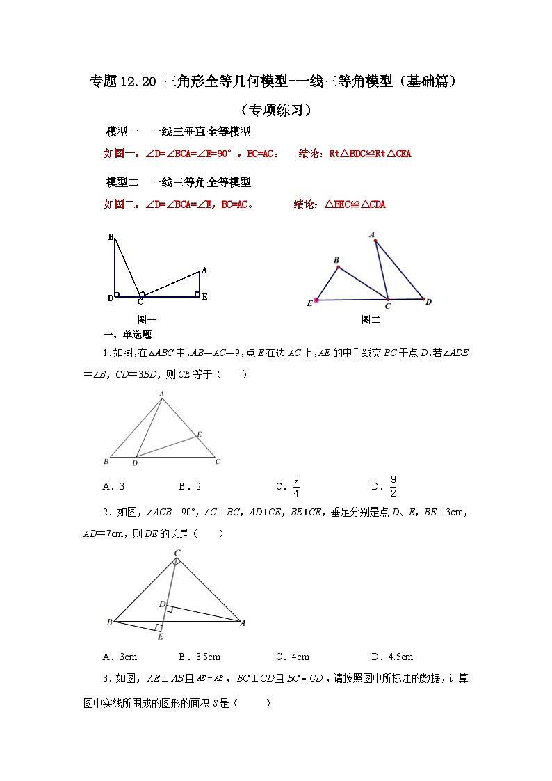 【25年秋季】新人教版八年级数学上册专项讲练专题12.20 三角形全等几何模型-一线三等角模型（基础篇）（名师详细解析）第1页
