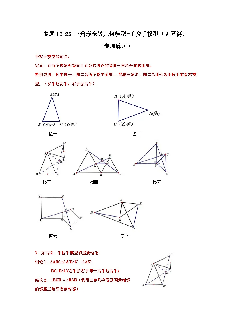 【25年秋季】新人教版八年级数学上册专项讲练专题12.25 三角形全等几何模型-手拉手模型（巩固篇）（名师详细解析）第1页