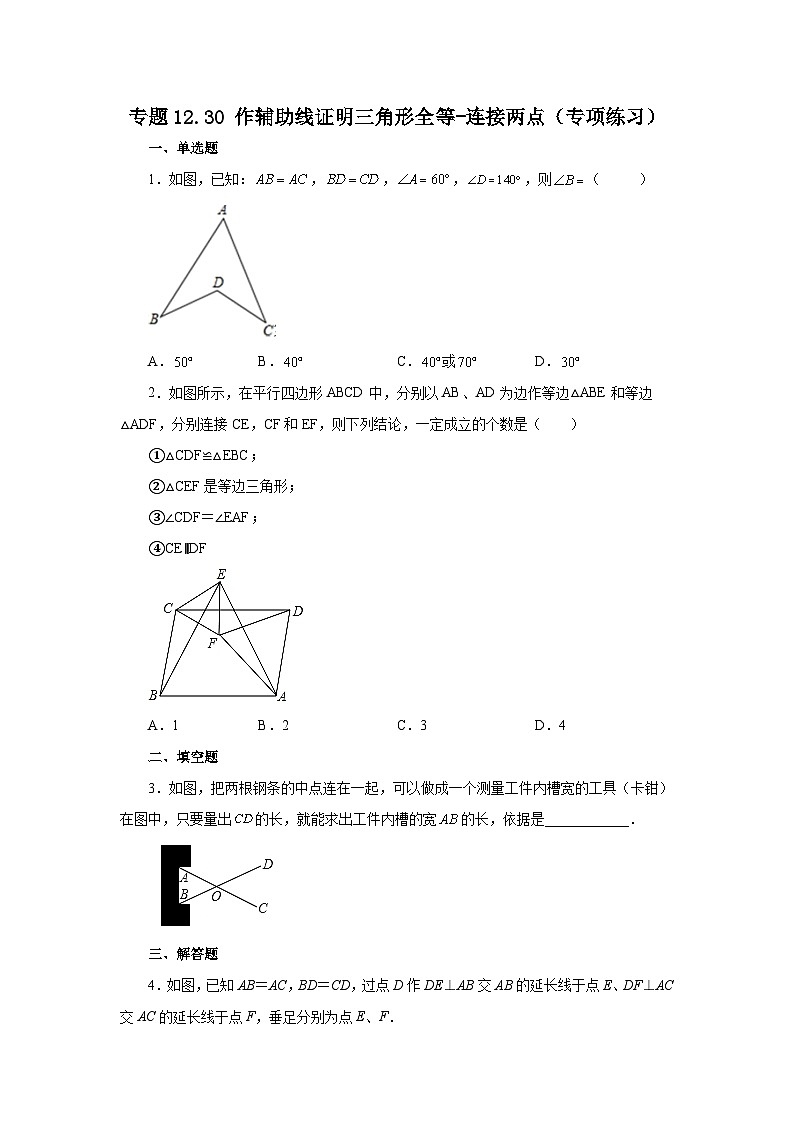 【25年秋季】新人教版八年级数学上册专项讲练专题12.30 作辅助线证明三角形全等-连接两点（名师详细解析）第1页