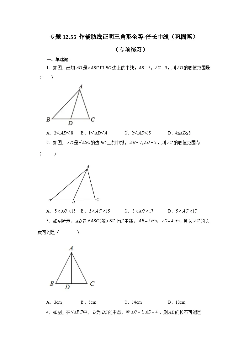 【25年秋季】新人教版八年级数学上册专项讲练专题12.33 作辅助线证明三角形全等-倍长中线（巩固篇）（名师详细解析）第1页