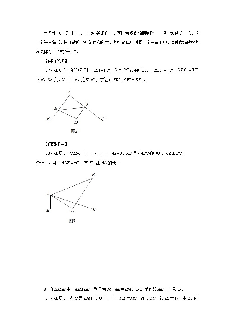 【25年秋季】新人教版八年级数学上册专项讲练专题12.34 作辅助线证明三角形全等-倍长中线（培优篇）（名师详细解析）第3页