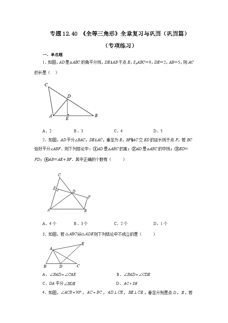 【25年秋季】新人教版八年级数学上册专项讲练专题12.40 《全等三角形》全章复习与巩固（巩固篇）（名师详细解析）第1页