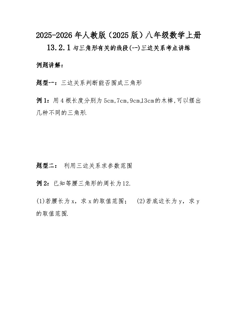 2025-2026年人教版（2025版）八年级数学上册13.2.1与三角形有关的线段(一)三边关系考点讲练第1页