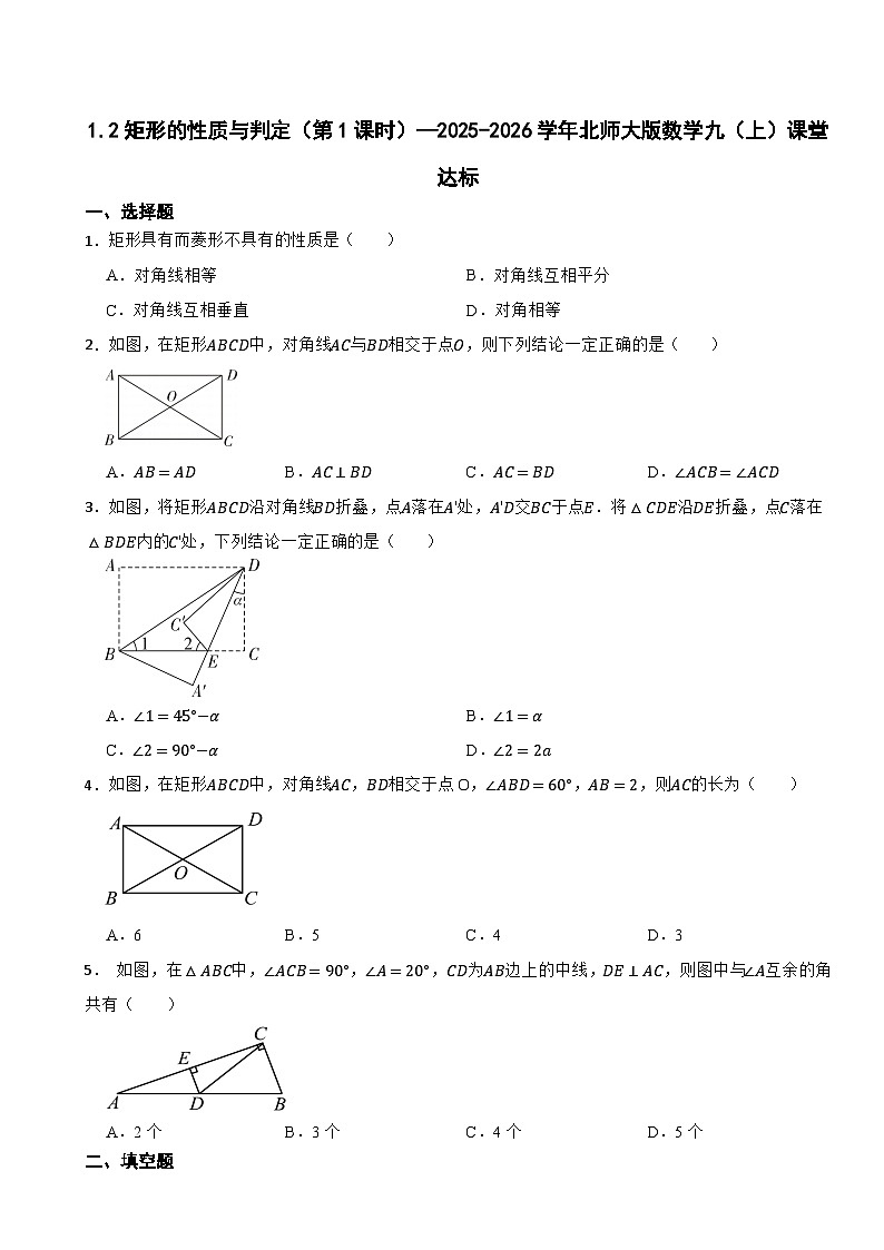 1.2矩形的性质与判定（第1课时）—2025-2026学年北师大版数学九（上）课堂达标训练（有答案）第1页