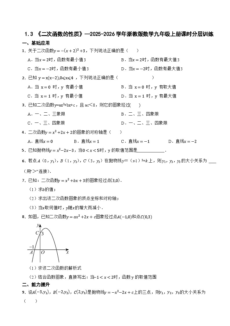 1.3 《二次函数的性质》—2025-2026学年浙教版数学九年级上册课时分层训练（有答案）第1页