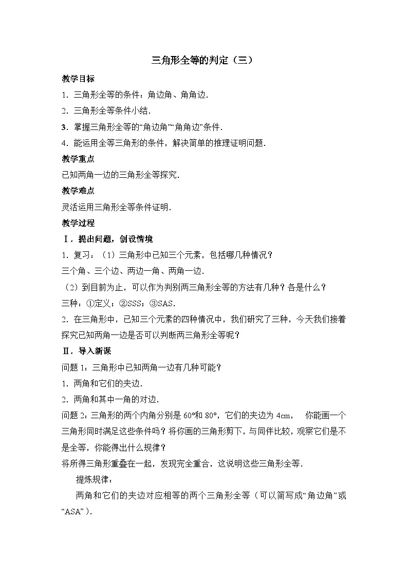 2025秋季新人教版八年级数学上册14.2 第3课时 “角边角”、“角角边”2 精简教案第1页