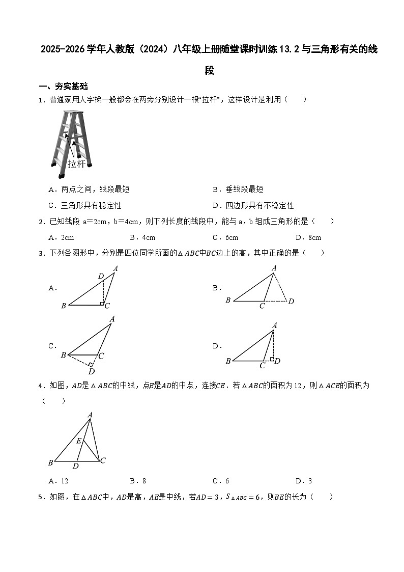 2025-2026学年人教版（2024）八年级数学上册随堂课时训练13.2与三角形有关的线段第1页