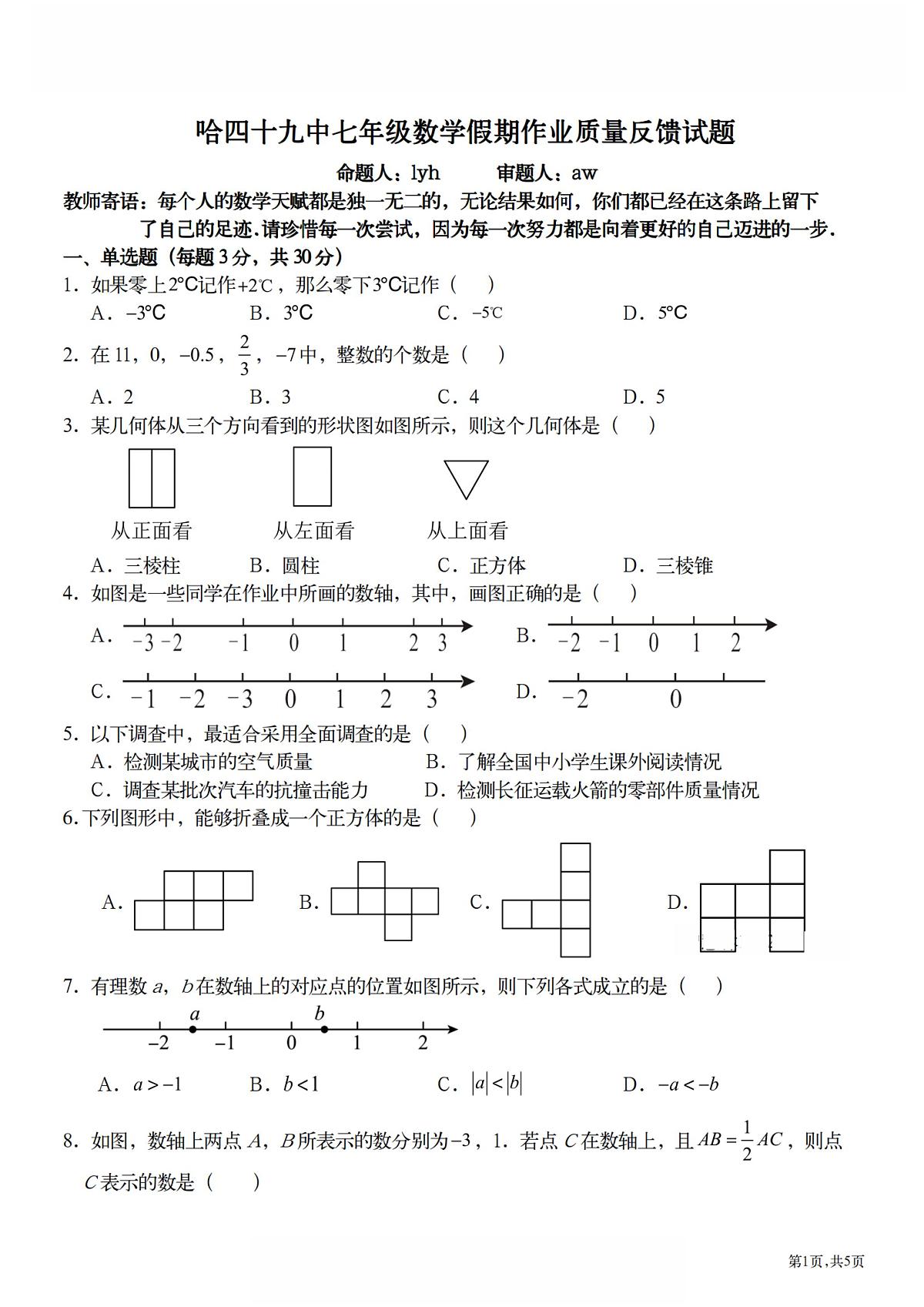 2024-2025学年哈尔滨市49中学七年级（上）开学数学试卷及答案第1页