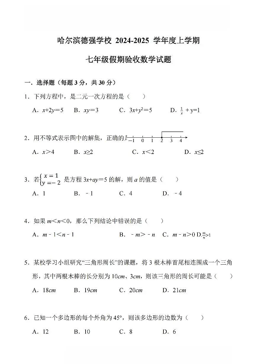 2024-2025学年哈尔滨市德强中学八年级（上）开学数学试卷及答案第1页